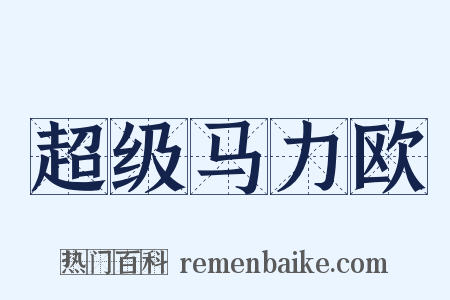 超级马力欧是什么意思的图片